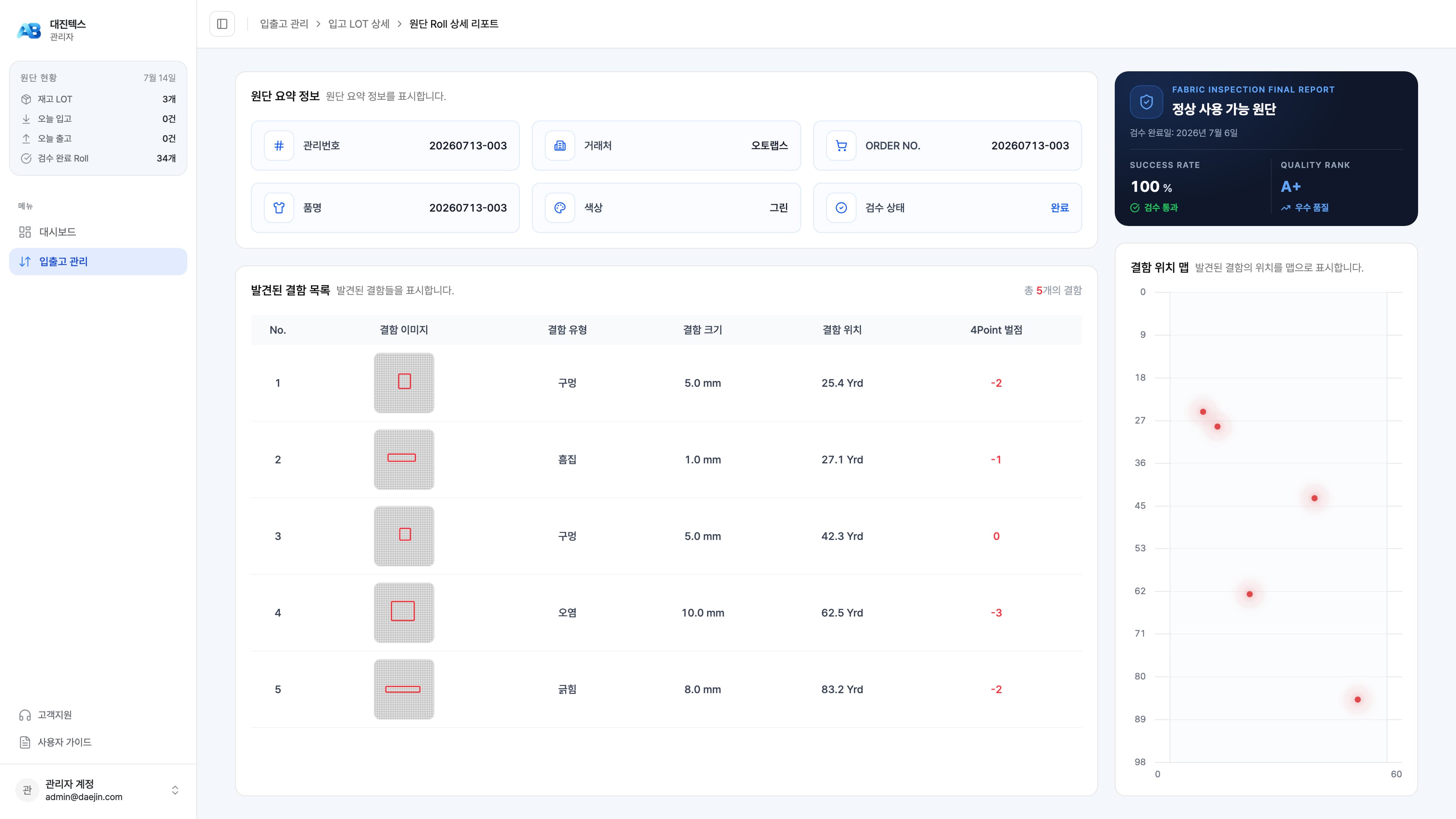 AutoBrics 롤별 검사 리포트 예시 화면